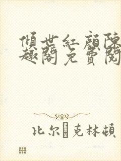 倾世红颜陈叔笔趣阁免费阅读