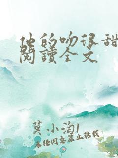 他的吻很甜免费阅读全文