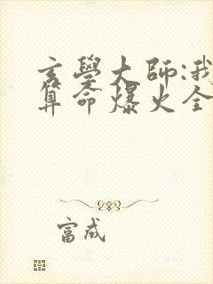玄学大师:我靠算命爆火全网全文