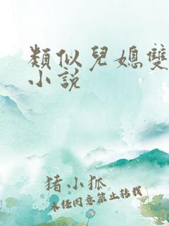 类似儿媳双飞的小说