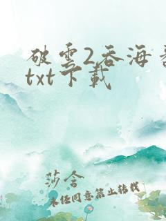 破云2吞海番外txt下载
