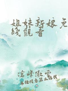 姐妹新娘免费在线观看
