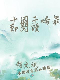 十国千娇最新章节阅读
