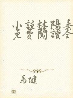 小说林阳秦墨浓免费阅读全文最新章节