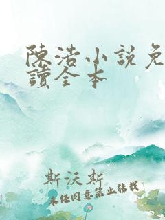 陈浩小说免费阅读全本
