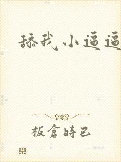 舔我小逼逼