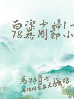 白洁少妇1～178无删节小说
