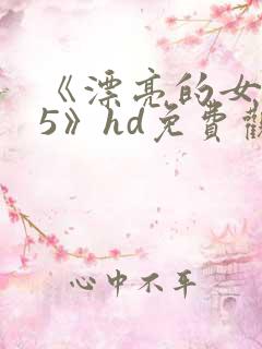 《漂亮的女邻居5》hd免费观看