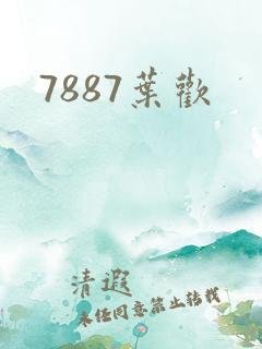 7887叶欢