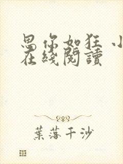 思你如狂 小说在线阅读