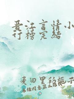 晋江言情小说排行榜完结
