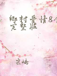 乡村爱情8全集完整版