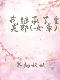 我继承了皇位跟夫郎(女尊)