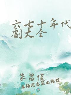 六七十年代电视剧大全