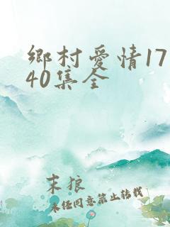 乡村爱情17部40集全