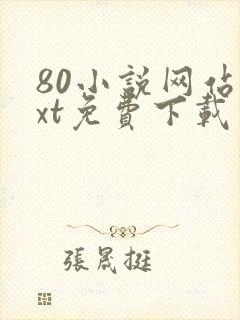 80小说网站txt免费下载