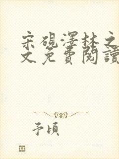 宋砚泽林之意全文免费阅读