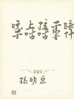 晚上孩子睡着肚子咕咕响什么原因