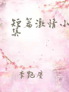 短篇激情小说合集