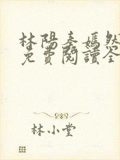 林阳秦嫣然最新免费阅读全文