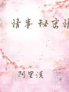 情事 秘密情事
