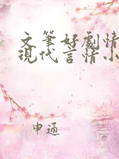文笔好剧情好的现代言情小说