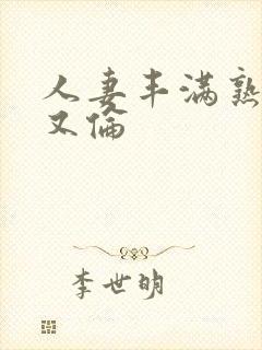 人妻丰满熟妇乱又伦