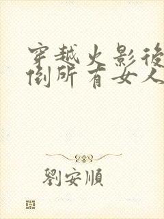 穿越火影后宫推倒所有女人的小说