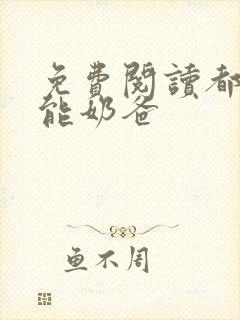 免费阅读都市全能奶爸