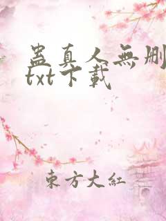 蛊真人无删减版txt下载