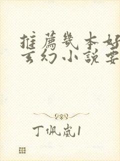 推荐几本好看的玄幻小说要完本的