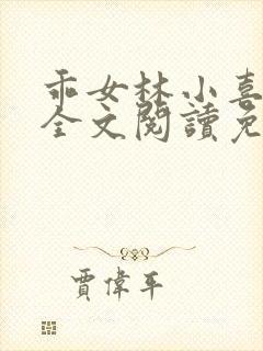 乖女林小喜1部全文阅读免费