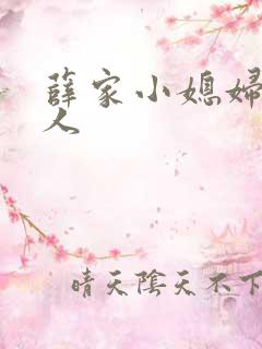 薛家小媳妇笑佳人