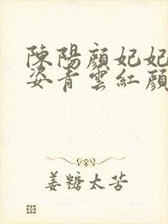 陈阳颜妃妃乔英姿青云红颜 笔趣阁