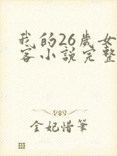 我的26岁女房客小说完整版大结局