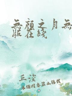 无颜之月无删减版在线