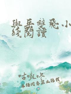与岳双飞小说在线阅读