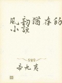 风韵犹存的妈妈小说