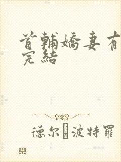 首辅娇妻有空间完结