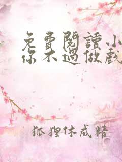 免费阅读小说爱你不过做戏一场在线阅读全文