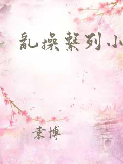 乱操系列小说