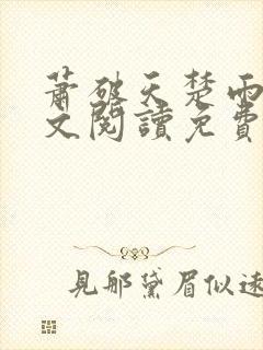 萧破天楚雨馨全文阅读免费