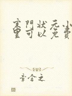 寒门状元小说哪里可以免费阅读