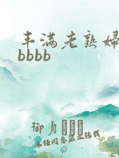 丰满老熟妇bbbbbb