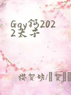 Ggy钙2022太子