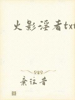 火影淫者txt
