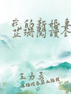 我的新婚妻子李芷珊阅读全文免费无弹窗