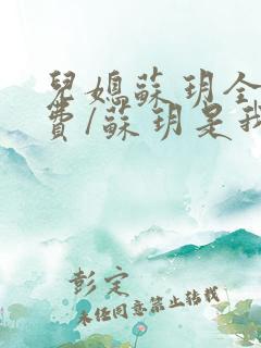 儿媳苏玥全文免费/苏玥是我媳妇