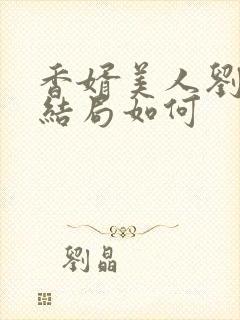 香婿美人刘志中结局如何