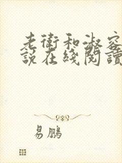 老卫和淑容 小说在线阅读小说